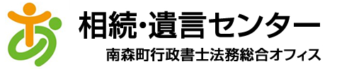 南森町行政書士法務総合オフィス　相続・遺言相談センター